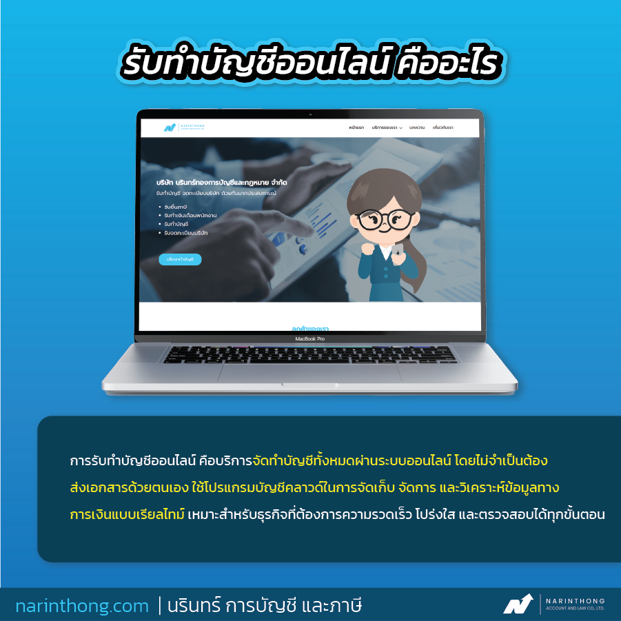 รับทำบัญชีออนไลน์
