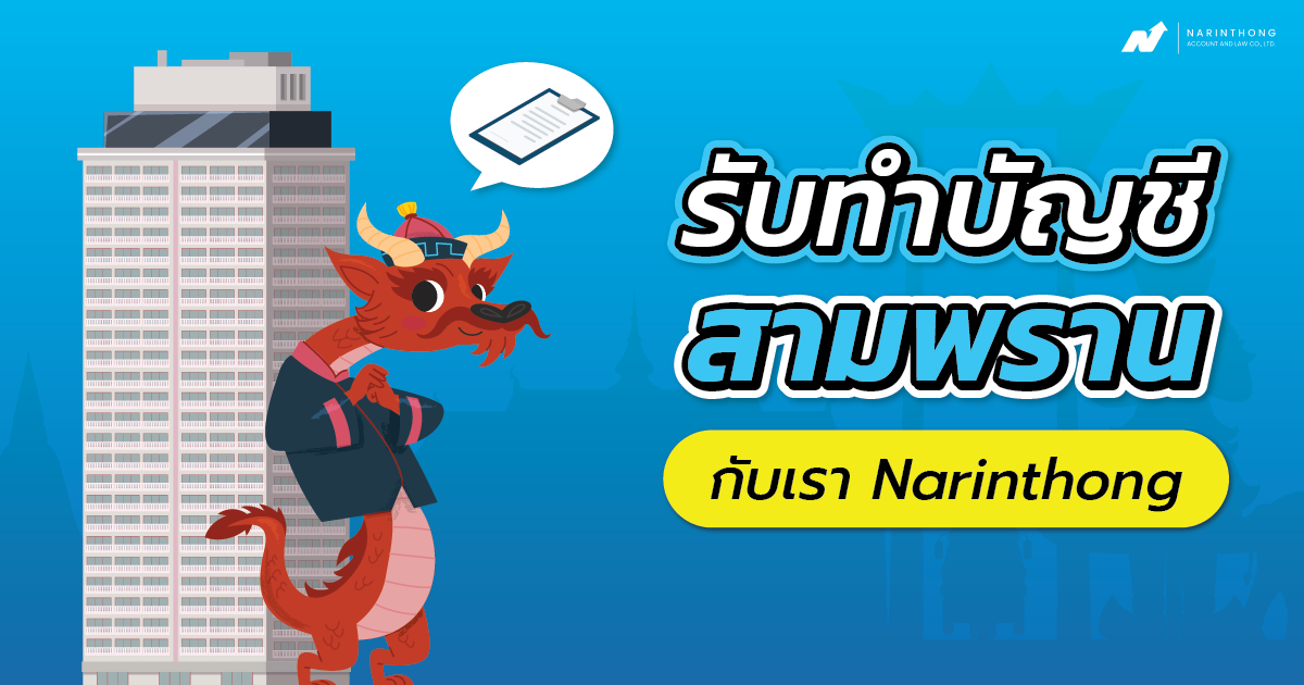 รับทำบัญชีสามพราน