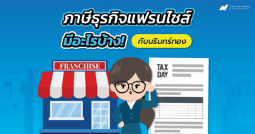 ภาษีธุรกิจแฟรนไชส์