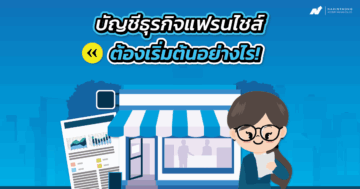 บัญชีธุรกิจแฟรนไชส์