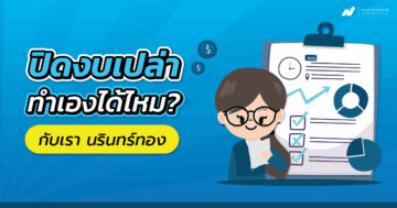 ปิดงบเปล่า ทําเองได้ไหม