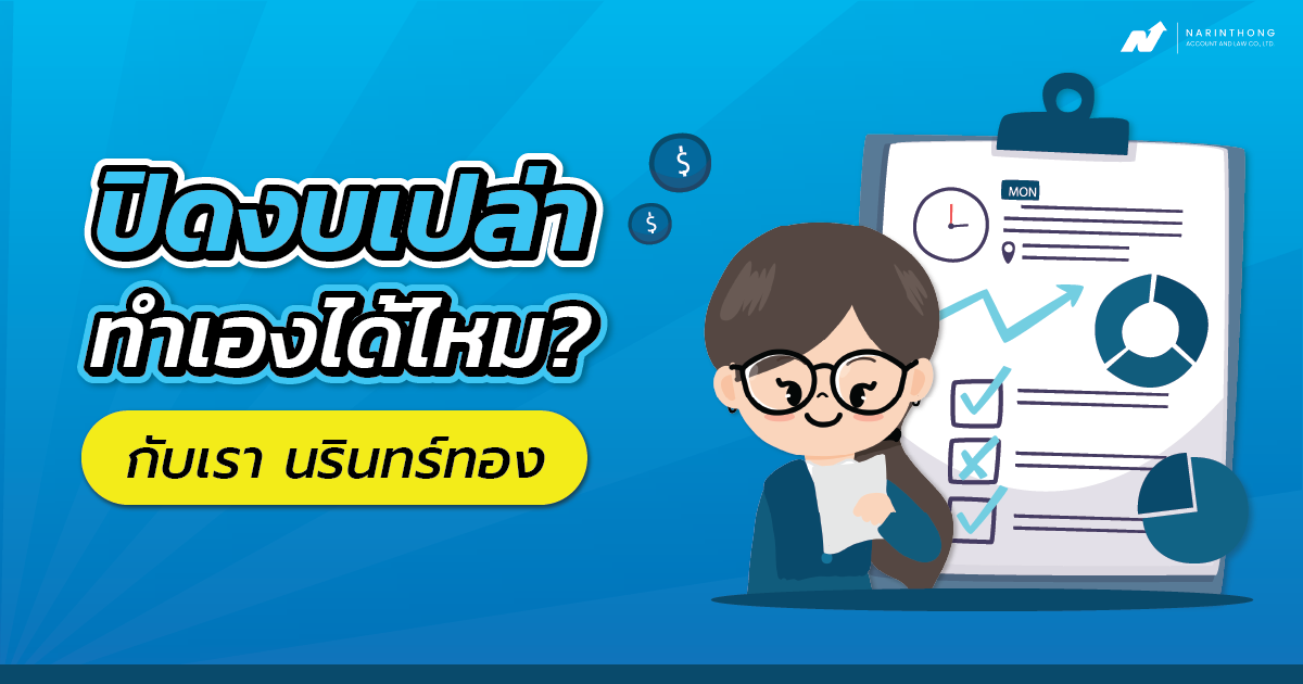 ปิดงบเปล่า ทําเองได้ไหม