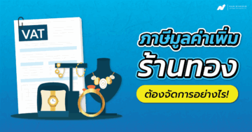 ภาษีมูลค่าเพิ่ม ร้าน ทอง