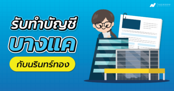 รับทำบัญชีบางแค