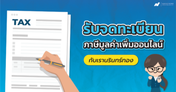 จดภาษีมูลค่าเพิ่มออนไลน์