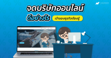 จดบริษัทออนไลน์