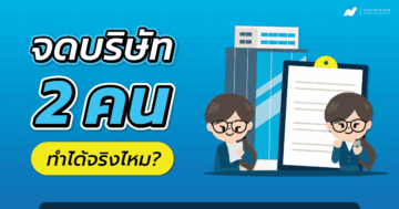 จดบริษัท 2 คน