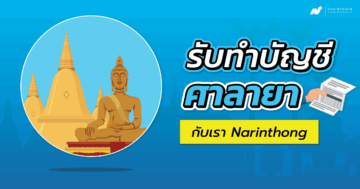 รับทำบัญชีศาลายา