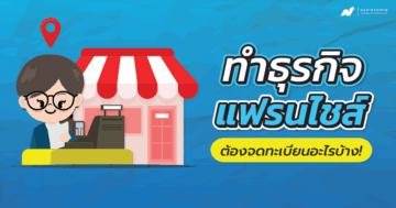 ทําธุรกิจแฟรนไชส์ต้องจดทะเบียนอะไรบ้าง