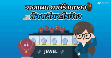 ภาษีร้านทอง