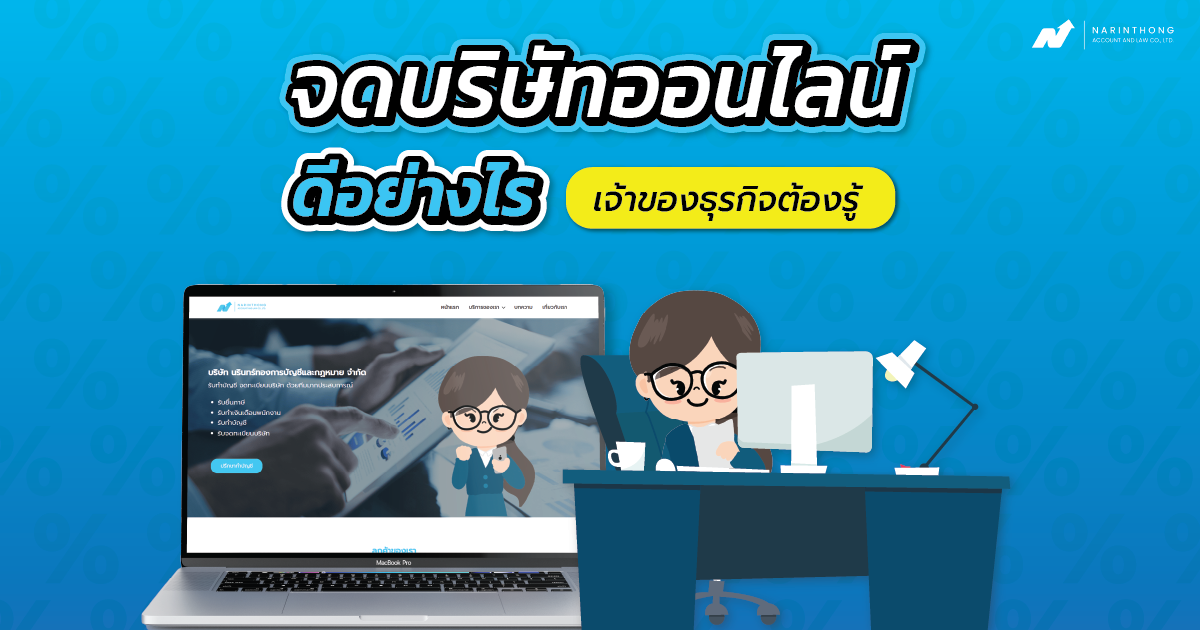 จดบริษัทออนไลน์