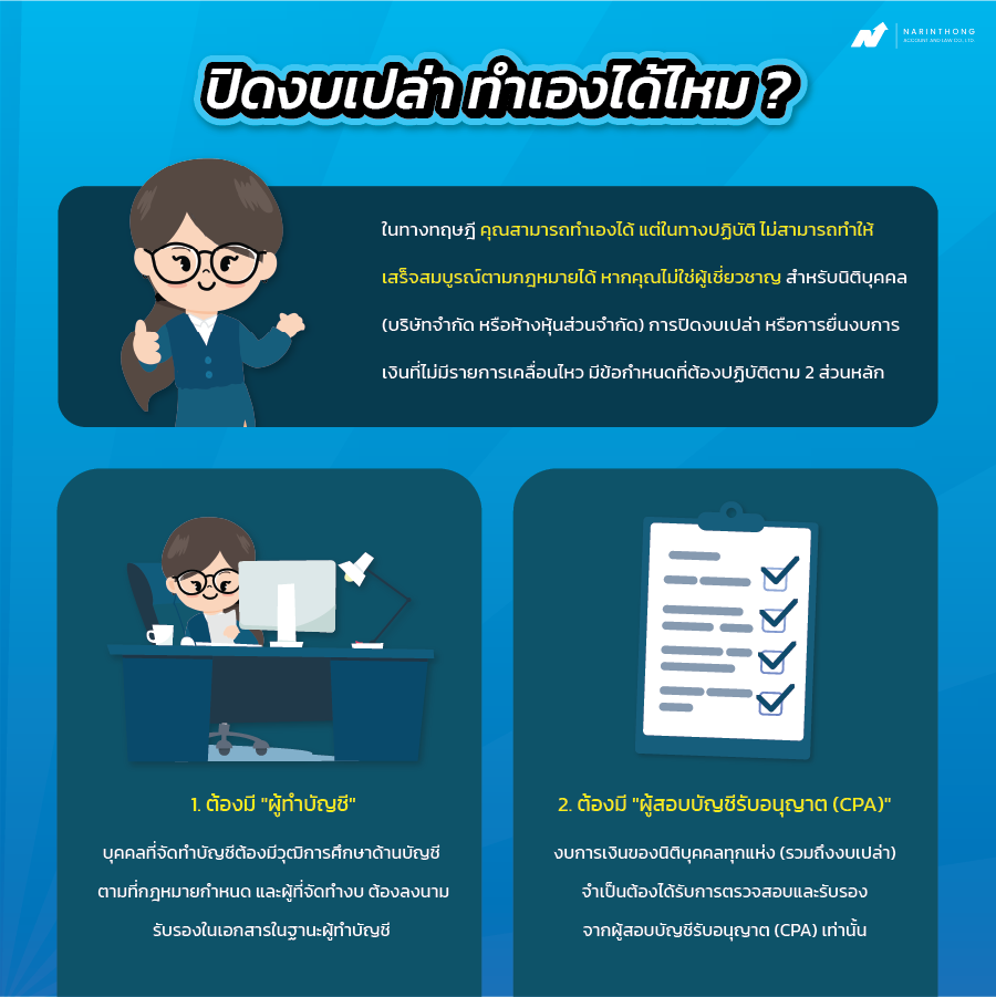 ปิดงบเปล่า ทําเองได้ไหม