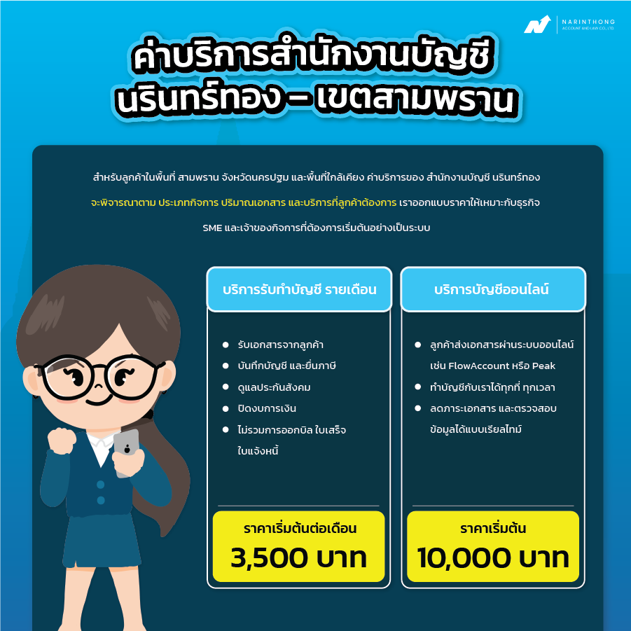 รับทำบัญชีสามพราน