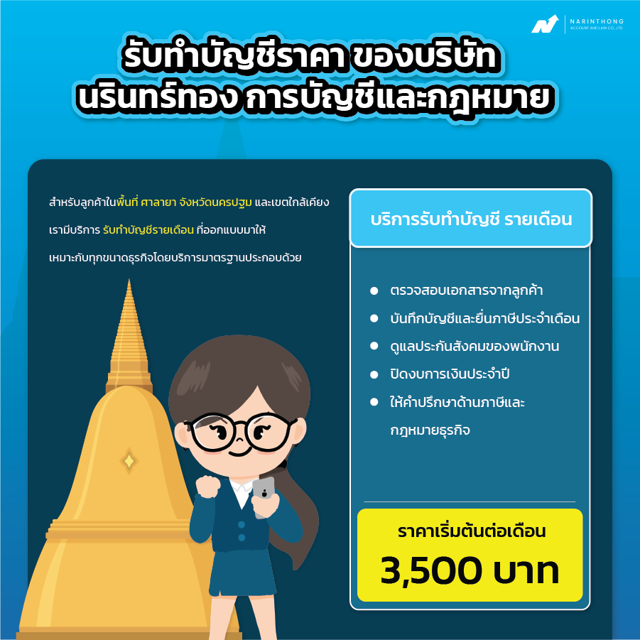 รับทำบัญชีศาลายา