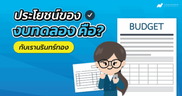 ประโยชน์ของงบทดลอง คือ