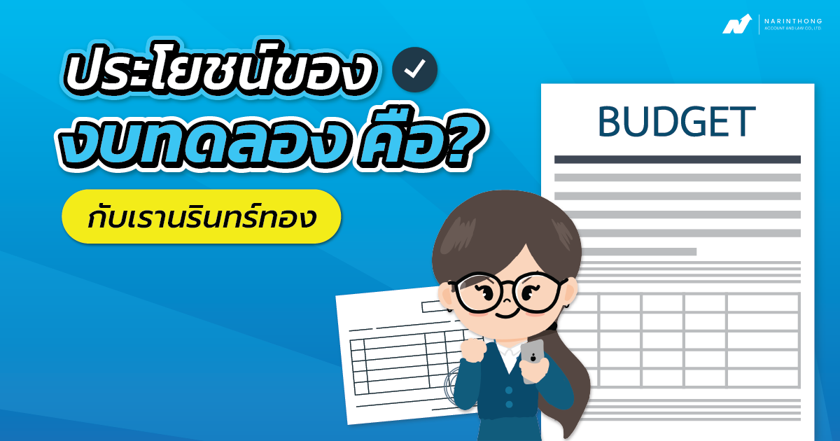 ประโยชน์ของงบทดลอง คือ