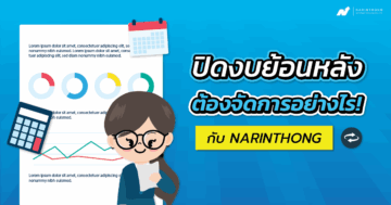 ปิดงบย้อนหลัง