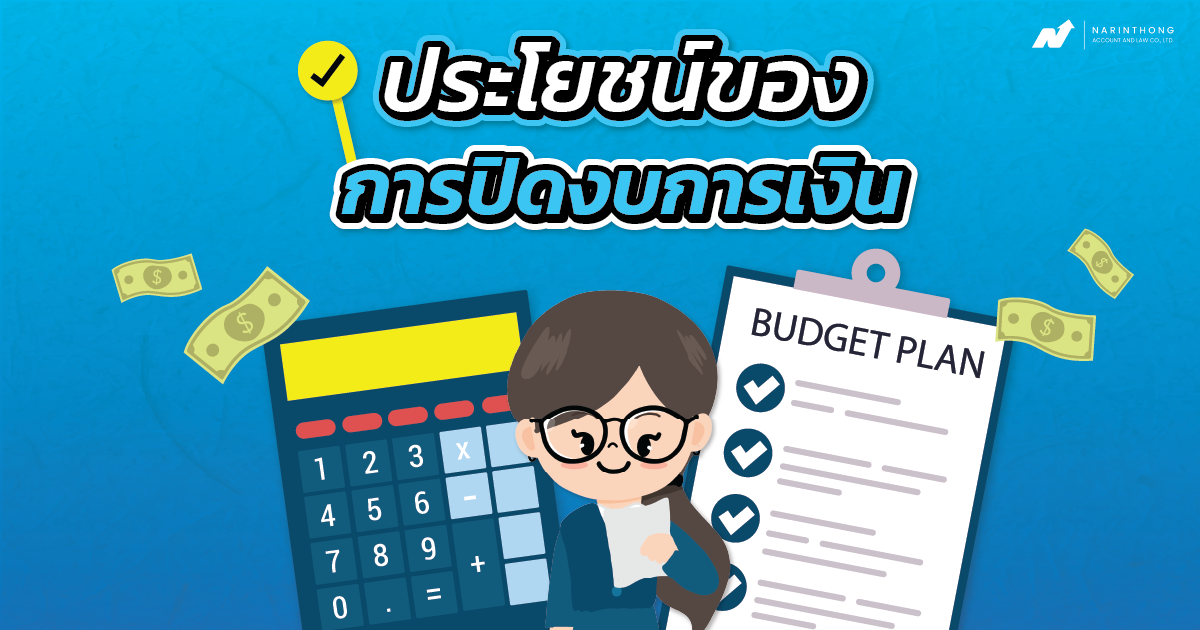 ประโยชน์ของการปิดงบการเงิน