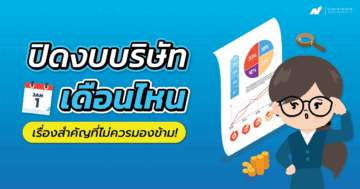 ปิดงบบริษัทเดือนไหน