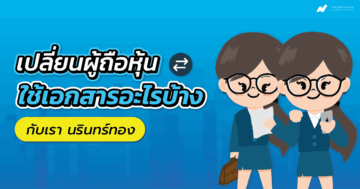 เปลี่ยนผู้ถือหุ้นใช้เอกสารอะไรบ้าง