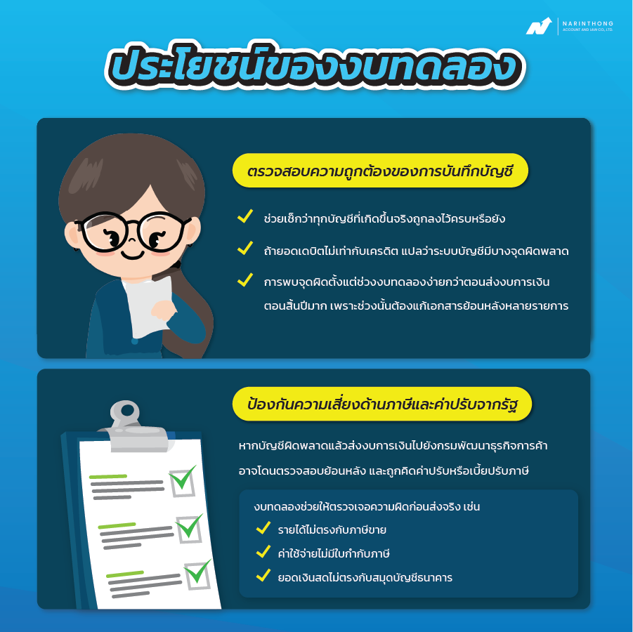 ประโยชน์ของงบทดลอง คือ