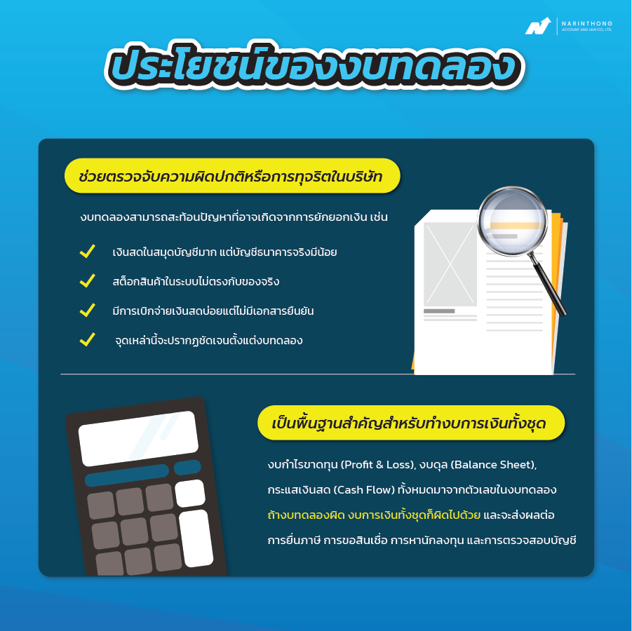 ประโยชน์ของงบทดลอง คือ