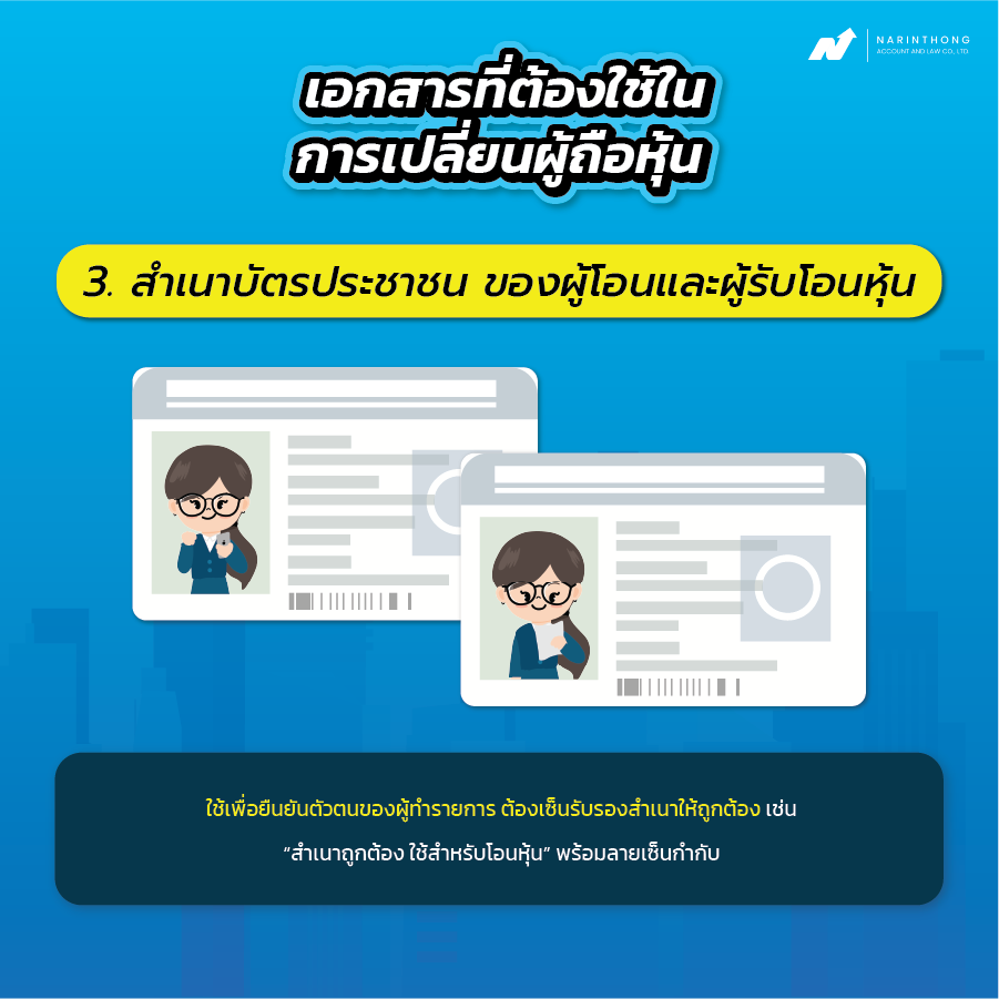 เปลี่ยนผู้ถือหุ้นใช้เอกสารอะไรบ้าง