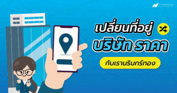 เปลี่ยนที่อยู่บริษัทราคา