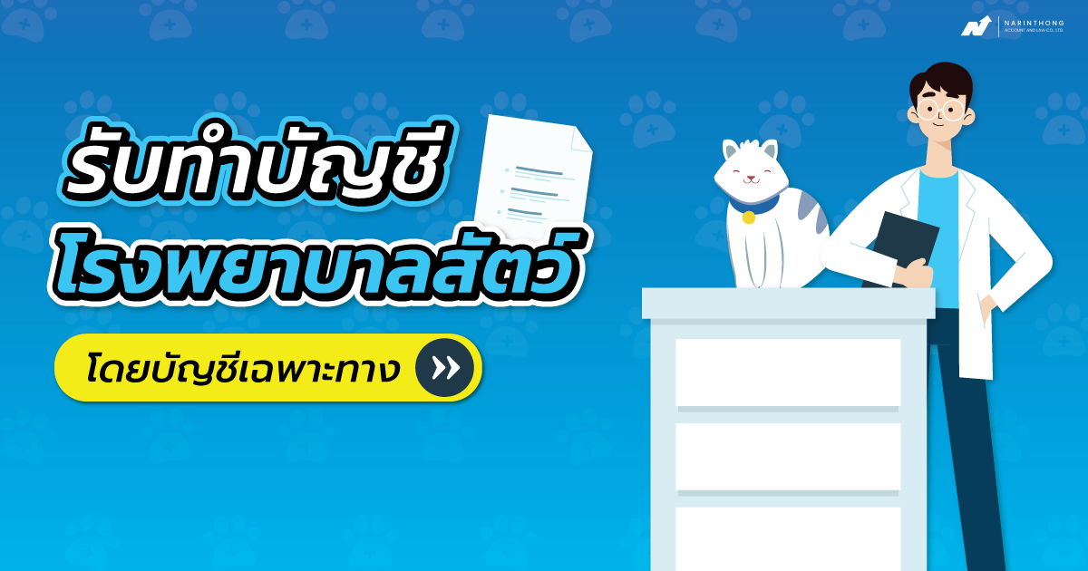 รับทำบัญชีโรงพยาบาลสัตว์