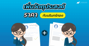 เพิ่มวัตถุประสงค์ราคา