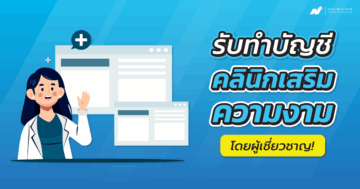 รับทำบัญชีคลินิกเสริมความงาม