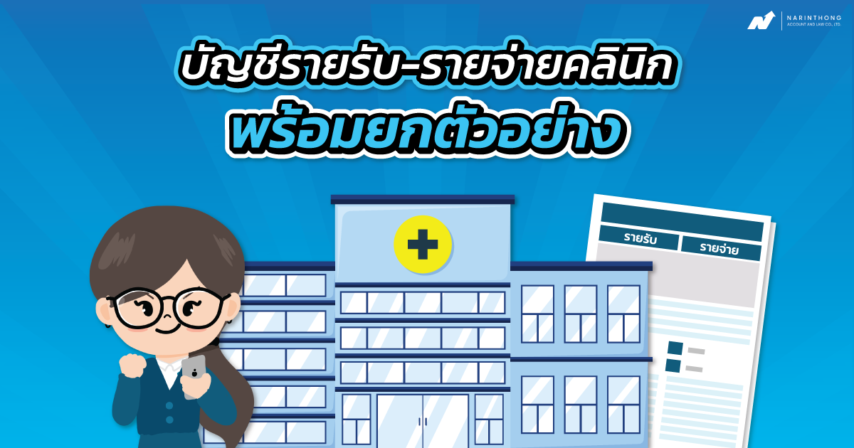 บัญชีรายรับรายจ่ายคลินิก