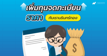เพิ่มทุนจดทะเบียนราคา