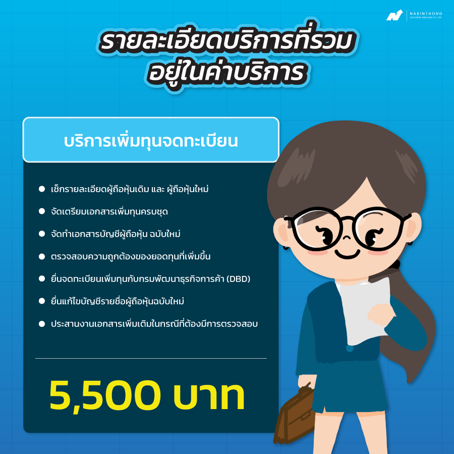 เพิ่มทุนจดทะเบียนราคา