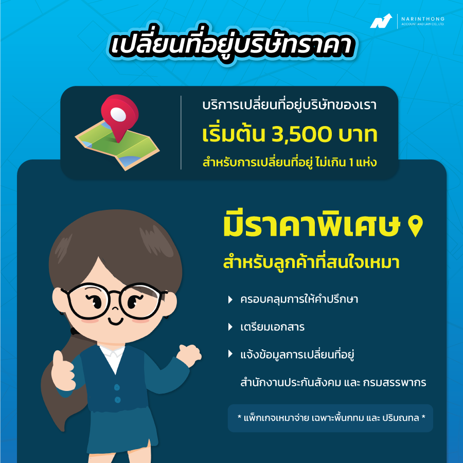 เปลี่ยนที่อยู่บริษัทราคา