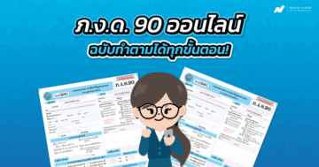 ภ งด 90 ออนไลน์