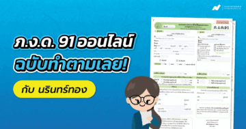 ภ งด 91 ออนไลน์