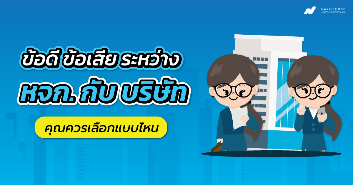 ข้อดี ข้อ เสีย ระหว่าง ห จก กับ บริษัท