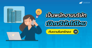 เป็นพนักงาน บริษัท เปิดบริษัทได้ไหม
