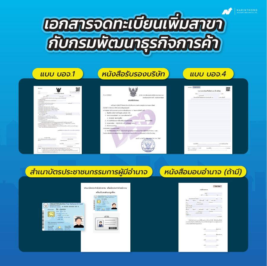 จดทะเบียนเพิ่มสาขา